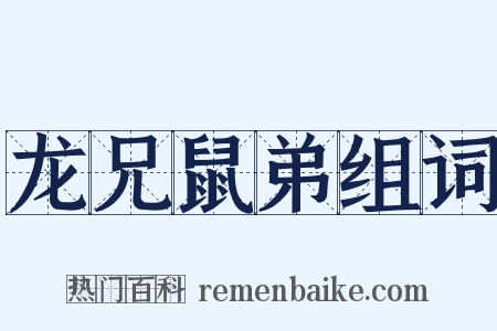龙兄鼠弟组词是什么意思的图片